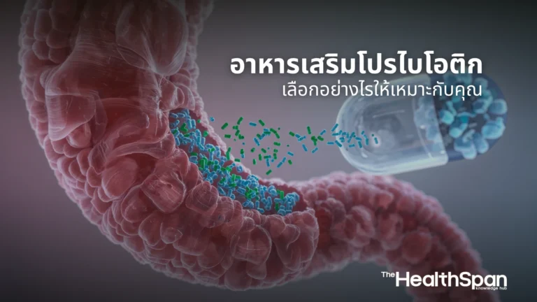 อาหารเสริมโปรไบโอติกจำเป็นไหม เลือกอย่างไรให้เหมาะกับคุณ