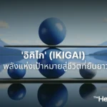 'อิคิไก' (Ikigai) พลังแห่งเป้าหมายสู่ชีวิตที่ยืนยาว 