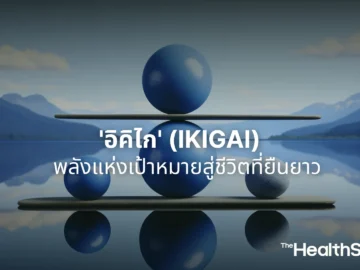 'อิคิไก' (Ikigai) พลังแห่งเป้าหมายสู่ชีวิตที่ยืนยาว 