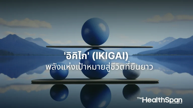 'อิคิไก' (Ikigai) พลังแห่งเป้าหมายสู่ชีวิตที่ยืนยาว 