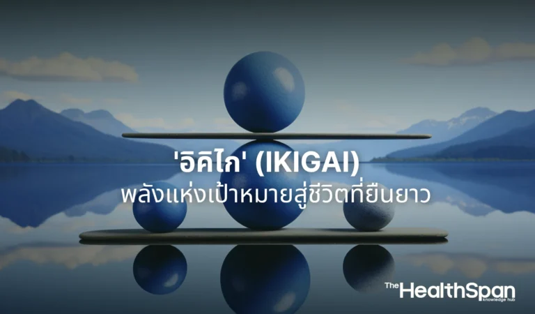 'อิคิไก' (Ikigai) พลังแห่งเป้าหมายสู่ชีวิตที่ยืนยาว 
