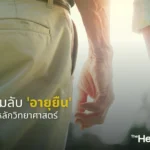 ไขความลับ 'อายุยืน' ตามหลักวิทยาศาสตร์