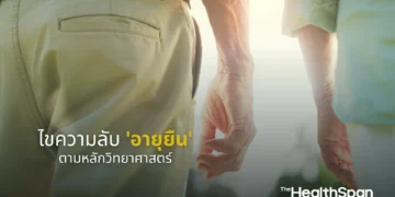 ไขความลับ 'อายุยืน' ตามหลักวิทยาศาสตร์