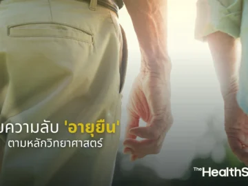 ไขความลับ 'อายุยืน' ตามหลักวิทยาศาสตร์