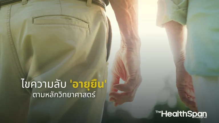 ไขความลับ 'อายุยืน' ตามหลักวิทยาศาสตร์