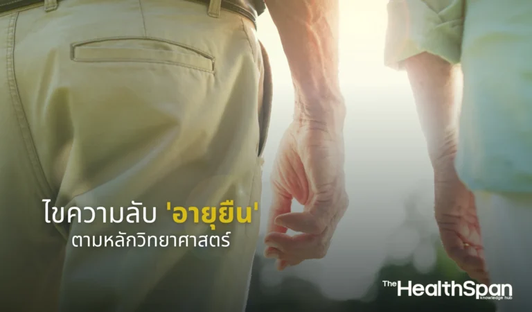 ไขความลับ 'อายุยืน' ตามหลักวิทยาศาสตร์