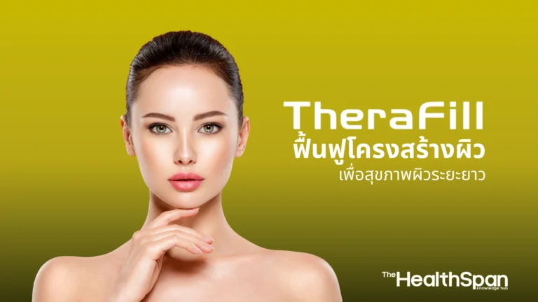 TheraFill ฟื้นฟูโครงสร้างผิว เพื่อสุขภาพผิวระยะยาว