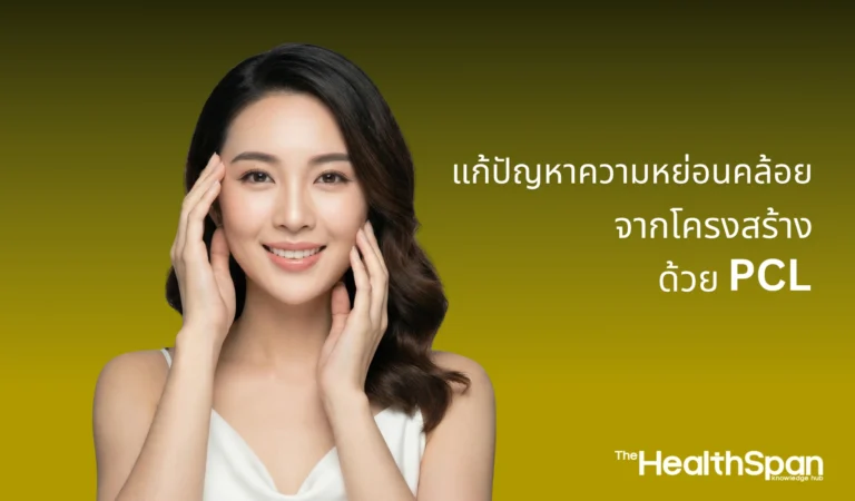 PCL และ Structural Aging แก้ปัญหาความหย่อนคล้อยจากโครงสร้าง