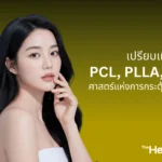 ศาสตร์แห่งการกระตุ้นคอลลาเจน เปรียบเทียบกลไก PCL, PLLA, CaHA