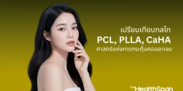 ศาสตร์แห่งการกระตุ้นคอลลาเจน เปรียบเทียบกลไก PCL, PLLA, CaHA