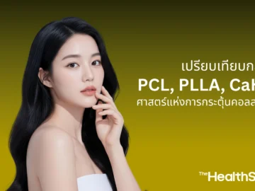 ศาสตร์แห่งการกระตุ้นคอลลาเจน เปรียบเทียบกลไก PCL, PLLA, CaHA