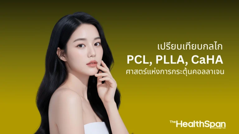 ศาสตร์แห่งการกระตุ้นคอลลาเจน เปรียบเทียบกลไก PCL, PLLA, CaHA