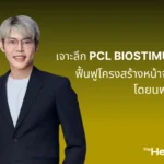 เจาะลึก PCL Biostimulator ฟื้นฟูโครงสร้างหน้าจากภายใน โดยนพ. รัสมิ์ภูมิ