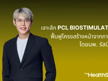 เจาะลึก PCL Biostimulator ฟื้นฟูโครงสร้างหน้าจากภายใน โดยนพ. รัสมิ์ภูมิ