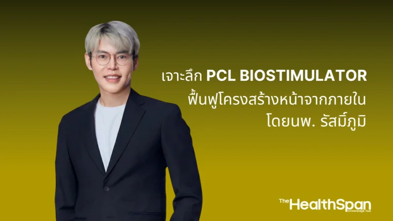 เจาะลึก PCL Biostimulator ฟื้นฟูโครงสร้างหน้าจากภายใน โดยนพ. รัสมิ์ภูมิ