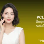 PCL+CMC ฟื้นฟูคอลลาเจนระดับโครงสร้างเพื่อชะลอวัยอย่างยั่งยืน