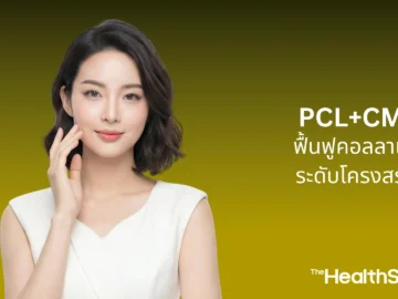 PCL+CMC ฟื้นฟูคอลลาเจนระดับโครงสร้างเพื่อชะลอวัยอย่างยั่งยืน
