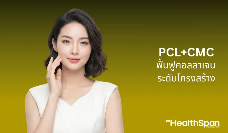 PCL+CMC ฟื้นฟูคอลลาเจนระดับโครงสร้างเพื่อชะลอวัยอย่างยั่งยืน