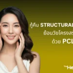 กู้คืน Structural Aging ย้อนวัยโครงสร้างใบหน้า ด้วย PCLCMC