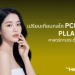 ศาสตร์การกระตุ้นคอลลาเจน เปรียบเทียบกลไก PCL+CMC, PLLA, CaHA 