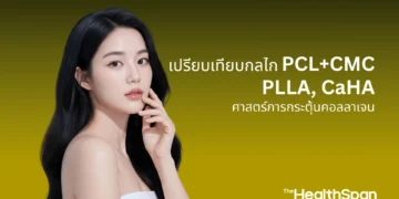 ศาสตร์การกระตุ้นคอลลาเจน เปรียบเทียบกลไก PCL+CMC, PLLA, CaHA 