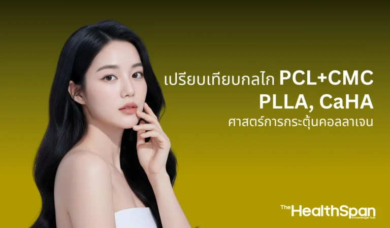ศาสตร์การกระตุ้นคอลลาเจน เปรียบเทียบกลไก PCL+CMC, PLLA, CaHA 