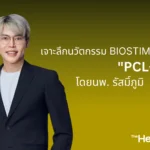 เจาะลึกนวัตกรรม PCLCMC โดย นพ. รัสมิ์ภูมิ สุเมธีวิทย์