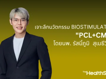 เจาะลึกนวัตกรรม PCLCMC โดย นพ. รัสมิ์ภูมิ สุเมธีวิทย์