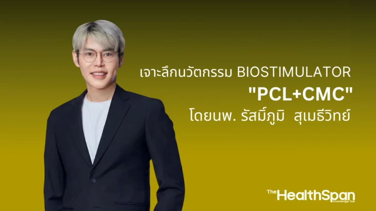 เจาะลึกนวัตกรรม PCLCMC โดย นพ. รัสมิ์ภูมิ สุเมธีวิทย์